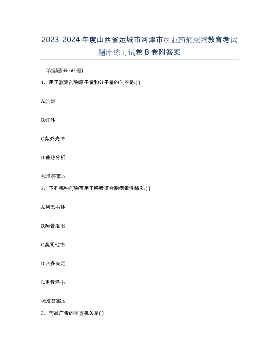 2023-2024年度山西省运城市河津市执业药师继续教育考试题库练习试卷B卷附答案_第1页