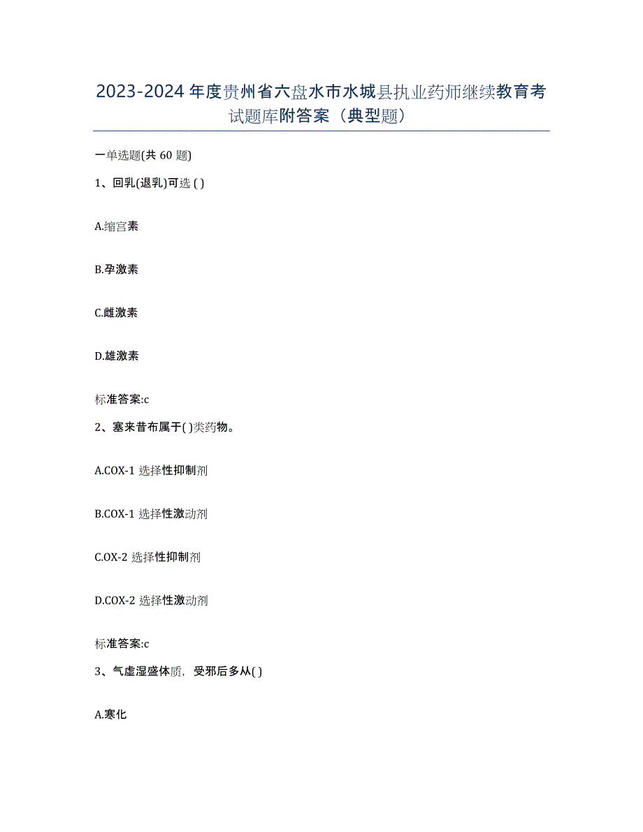 2023-2024年度贵州省六盘水市水城县执业药师继续教育考试题库附答案（典型题）_第1页