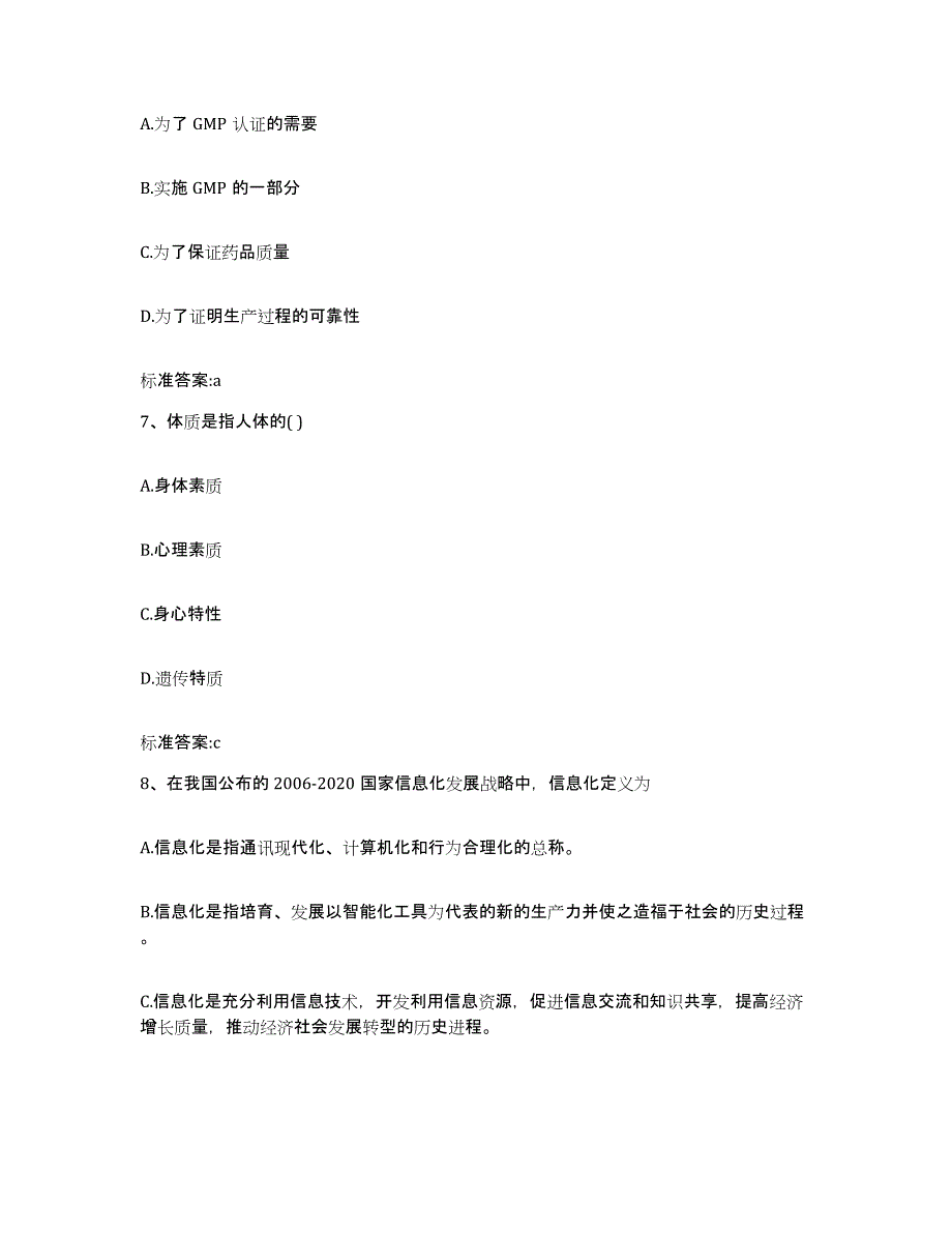 2023-2024年度贵州省六盘水市水城县执业药师继续教育考试题库附答案（典型题）_第3页