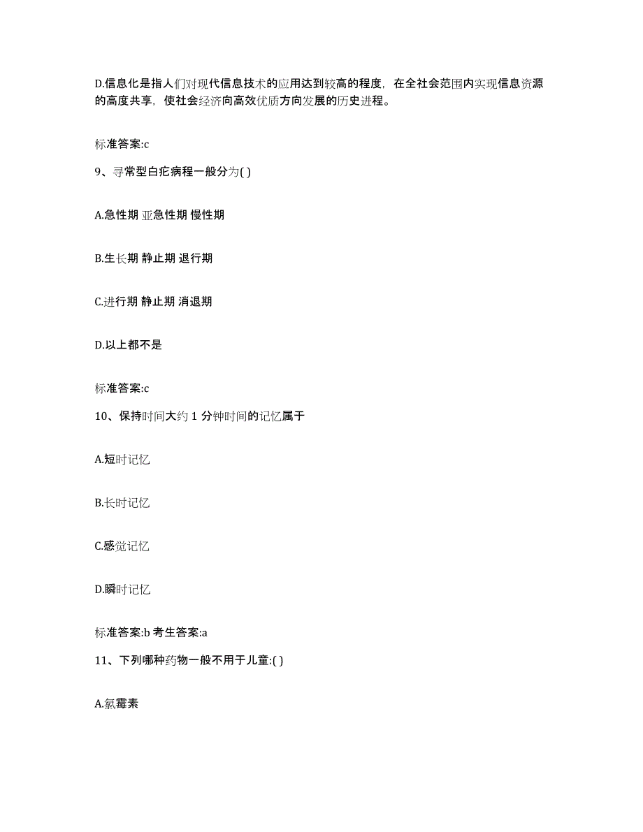 2023-2024年度贵州省六盘水市水城县执业药师继续教育考试题库附答案（典型题）_第4页