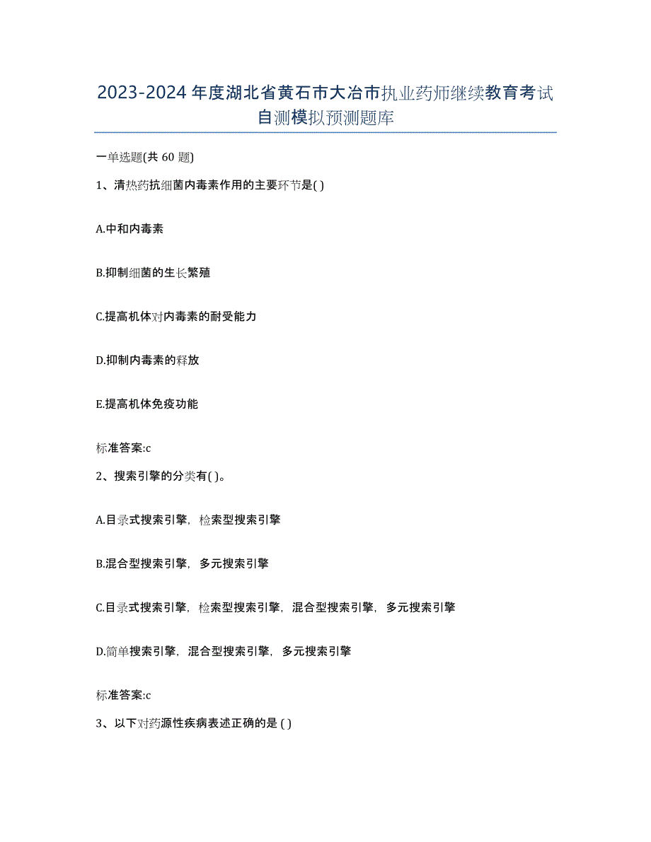 2023-2024年度湖北省黄石市大冶市执业药师继续教育考试自测模拟预测题库_第1页