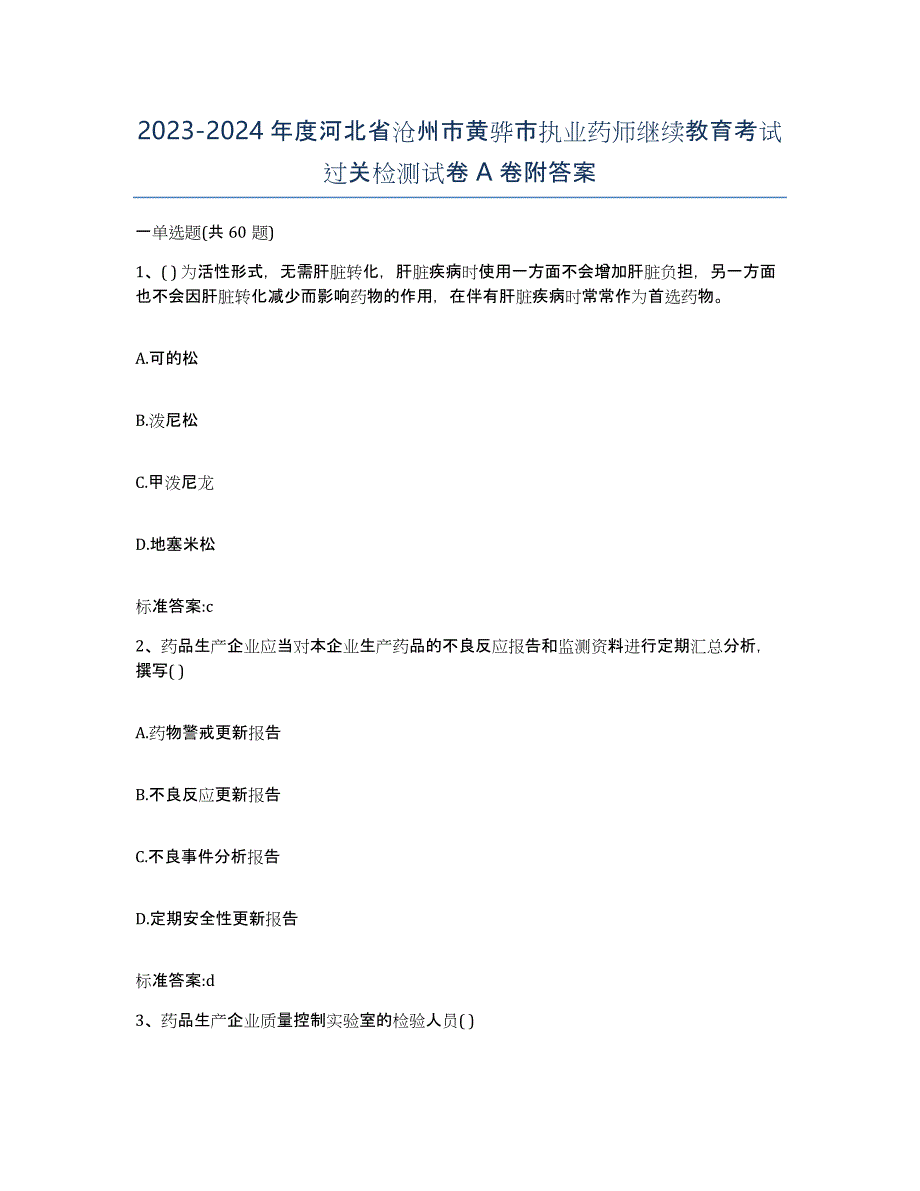 2023-2024年度河北省沧州市黄骅市执业药师继续教育考试过关检测试卷A卷附答案_第1页