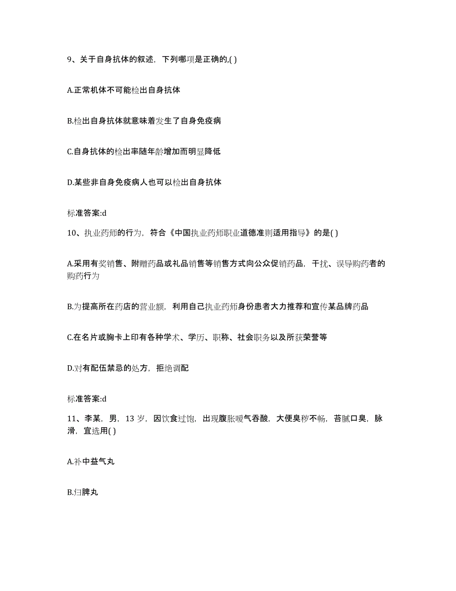 2022-2023年度四川省甘孜藏族自治州乡城县执业药师继续教育考试典型题汇编及答案_第4页