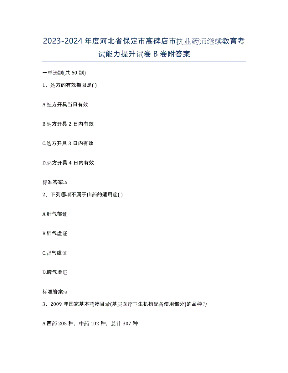 2023-2024年度河北省保定市高碑店市执业药师继续教育考试能力提升试卷B卷附答案_第1页