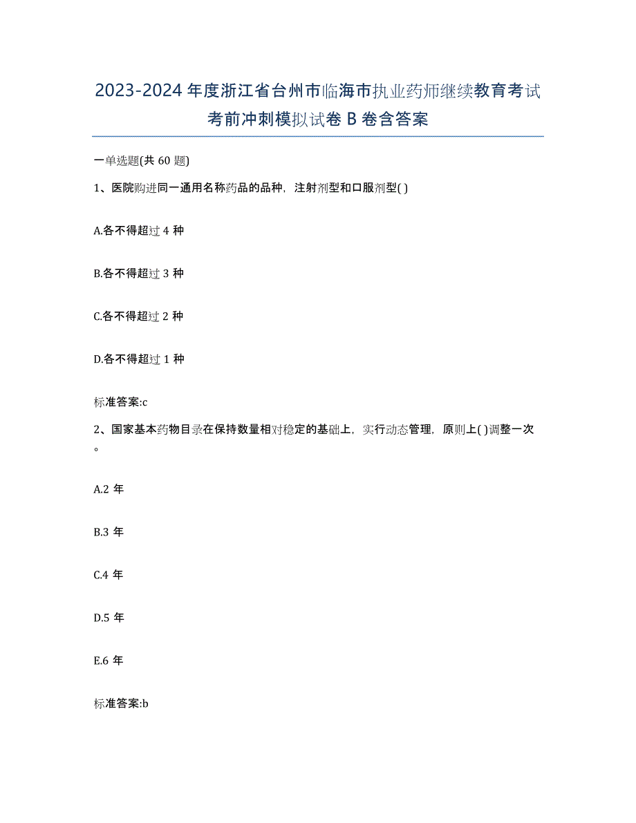 2023-2024年度浙江省台州市临海市执业药师继续教育考试考前冲刺模拟试卷B卷含答案_第1页