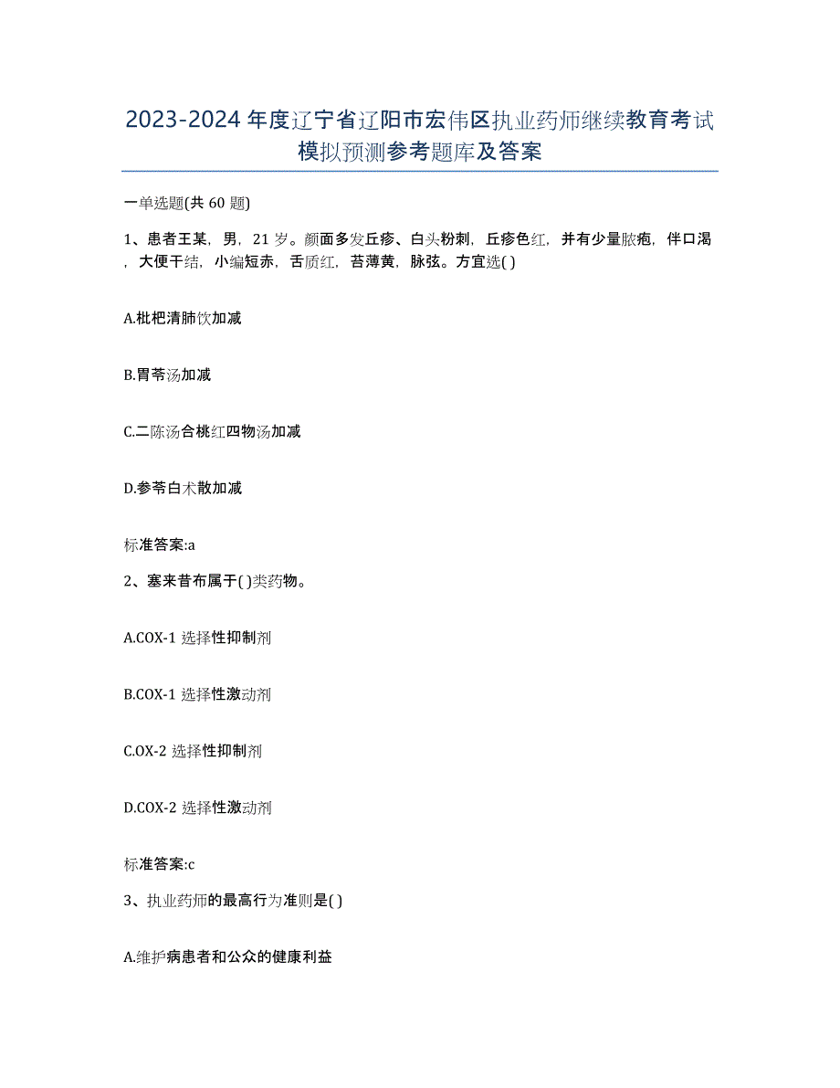 2023-2024年度辽宁省辽阳市宏伟区执业药师继续教育考试模拟预测参考题库及答案_第1页