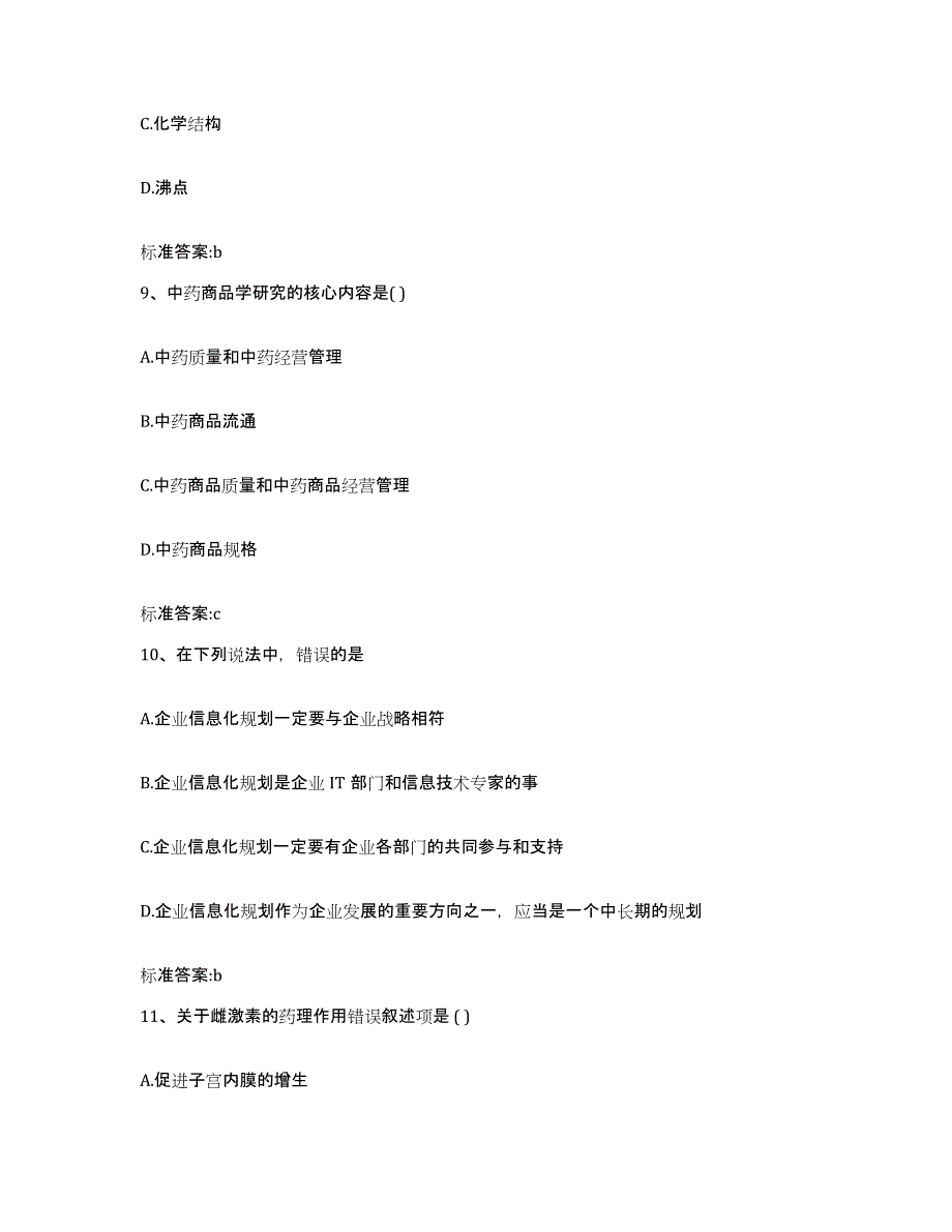 2023-2024年度辽宁省本溪市执业药师继续教育考试测试卷(含答案)_第4页