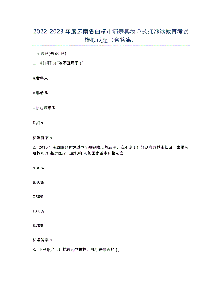 2022-2023年度云南省曲靖市师宗县执业药师继续教育考试模拟试题（含答案）_第1页