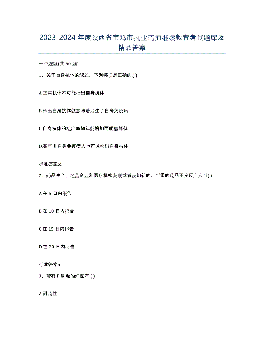 2023-2024年度陕西省宝鸡市执业药师继续教育考试题库及答案_第1页