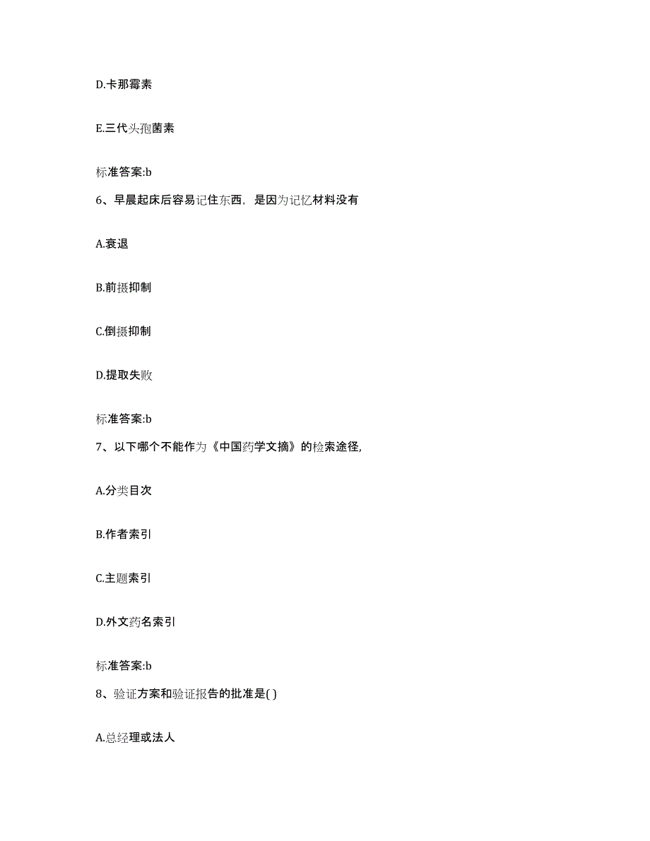 2023-2024年度河北省石家庄市晋州市执业药师继续教育考试题库与答案_第3页