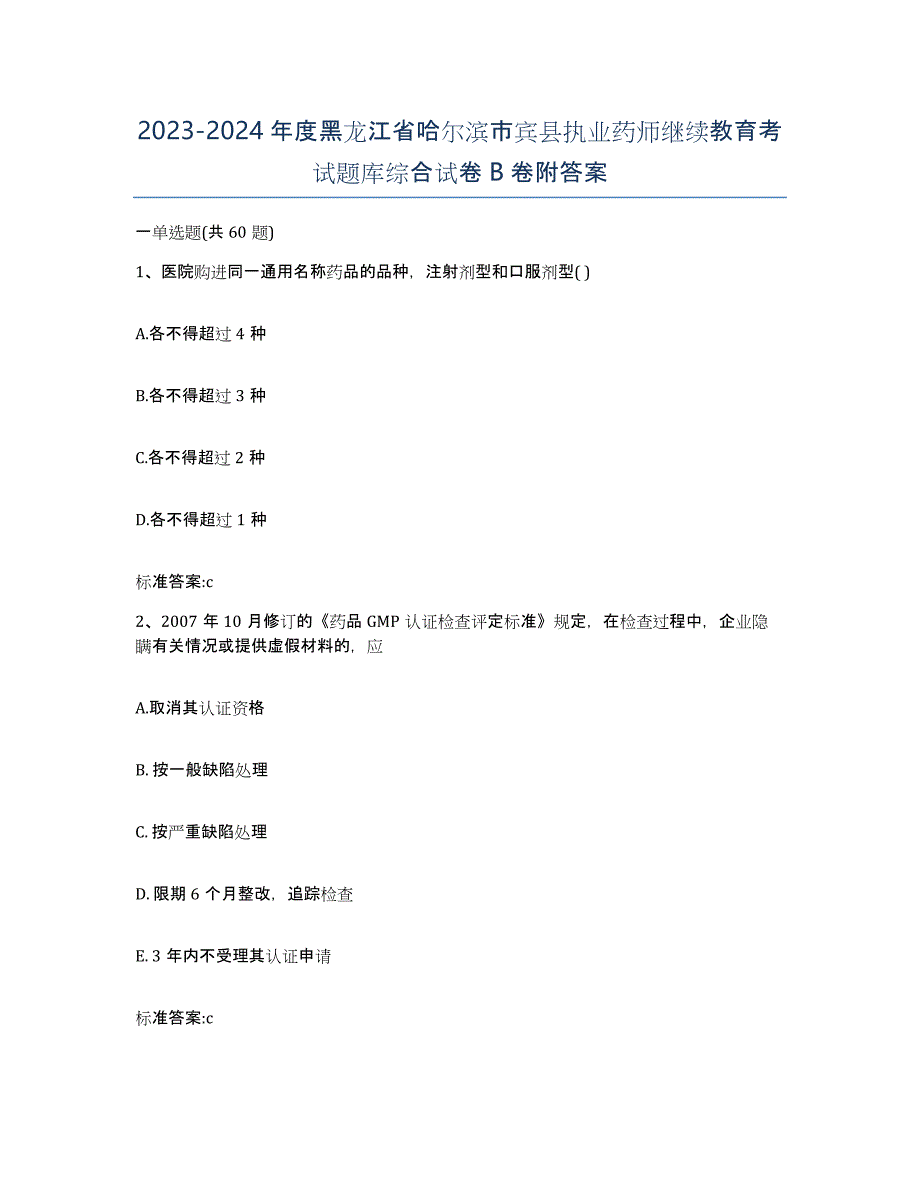 2023-2024年度黑龙江省哈尔滨市宾县执业药师继续教育考试题库综合试卷B卷附答案_第1页