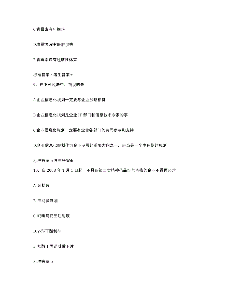 2023-2024年度山西省大同市大同县执业药师继续教育考试模拟试题（含答案）_第4页