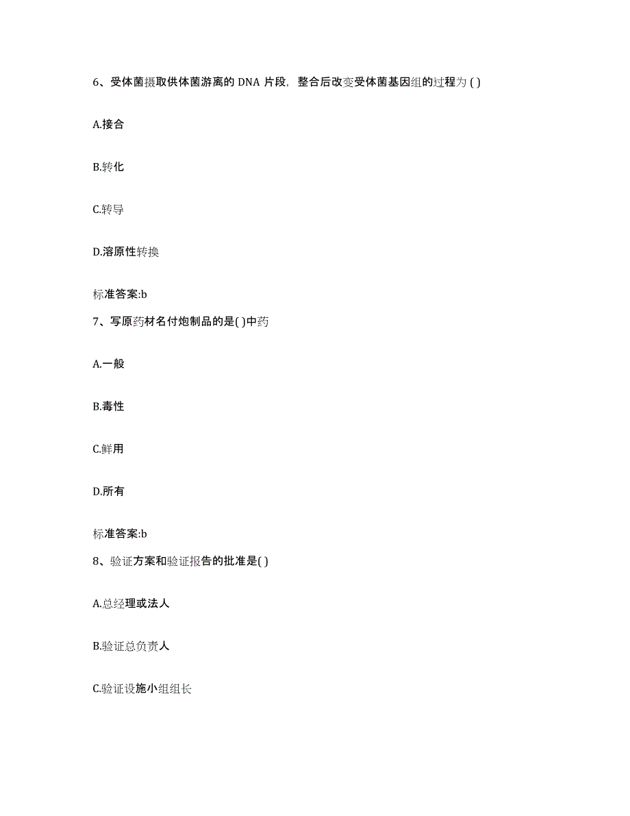 2023-2024年度湖南省永州市宁远县执业药师继续教育考试基础试题库和答案要点_第3页