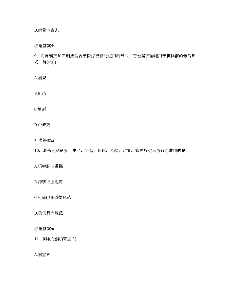 2023-2024年度湖南省永州市宁远县执业药师继续教育考试基础试题库和答案要点_第4页