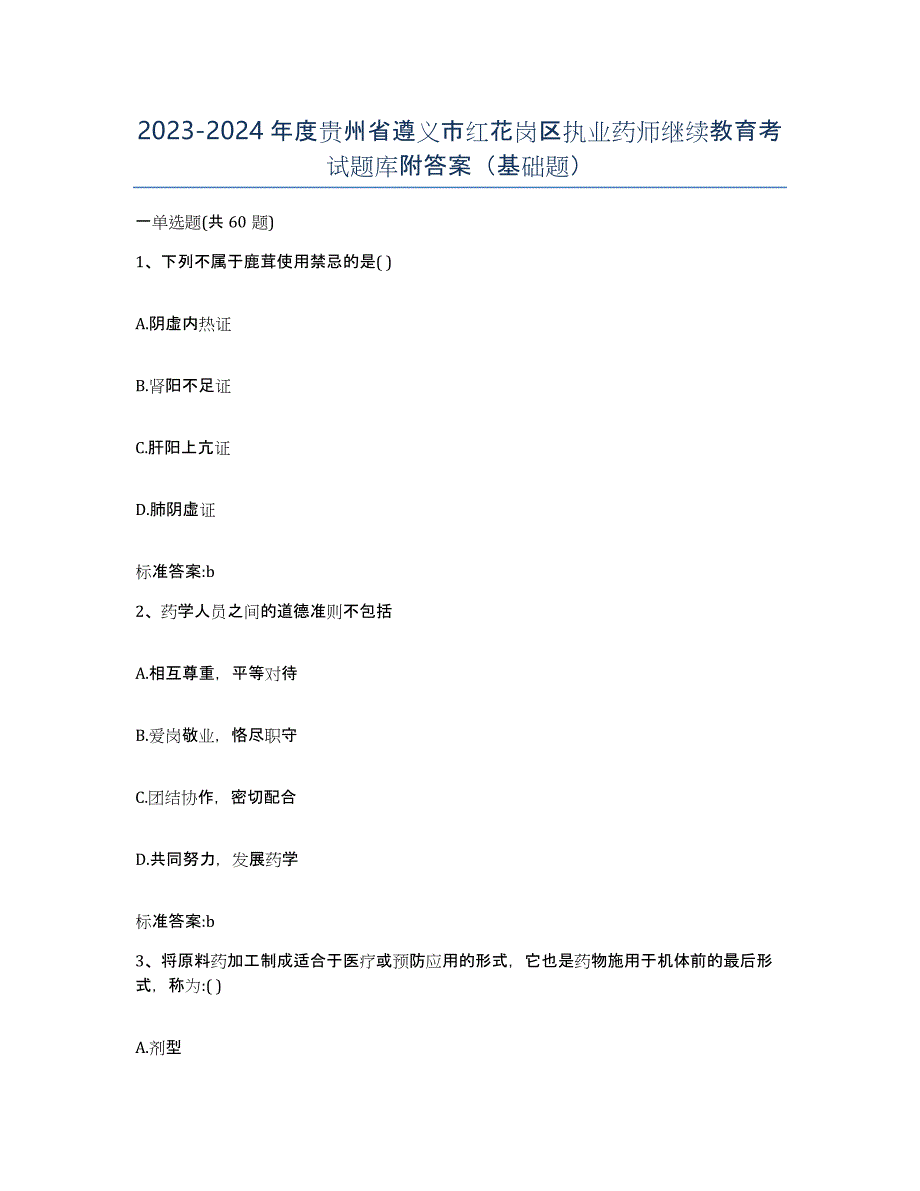 2023-2024年度贵州省遵义市红花岗区执业药师继续教育考试题库附答案（基础题）_第1页