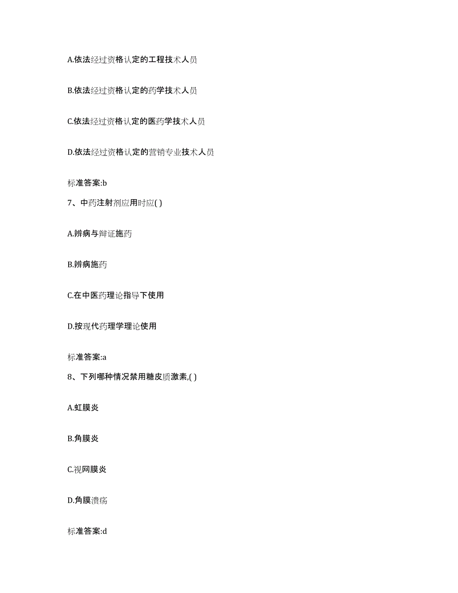 2023-2024年度贵州省遵义市红花岗区执业药师继续教育考试题库附答案（基础题）_第3页