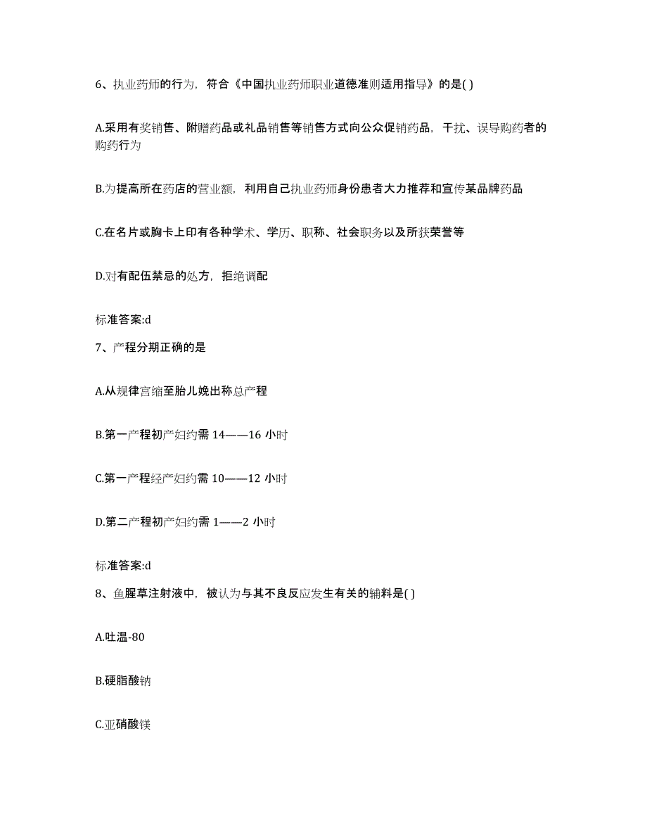 2023-2024年度山东省济宁市嘉祥县执业药师继续教育考试考前冲刺试卷A卷含答案_第3页