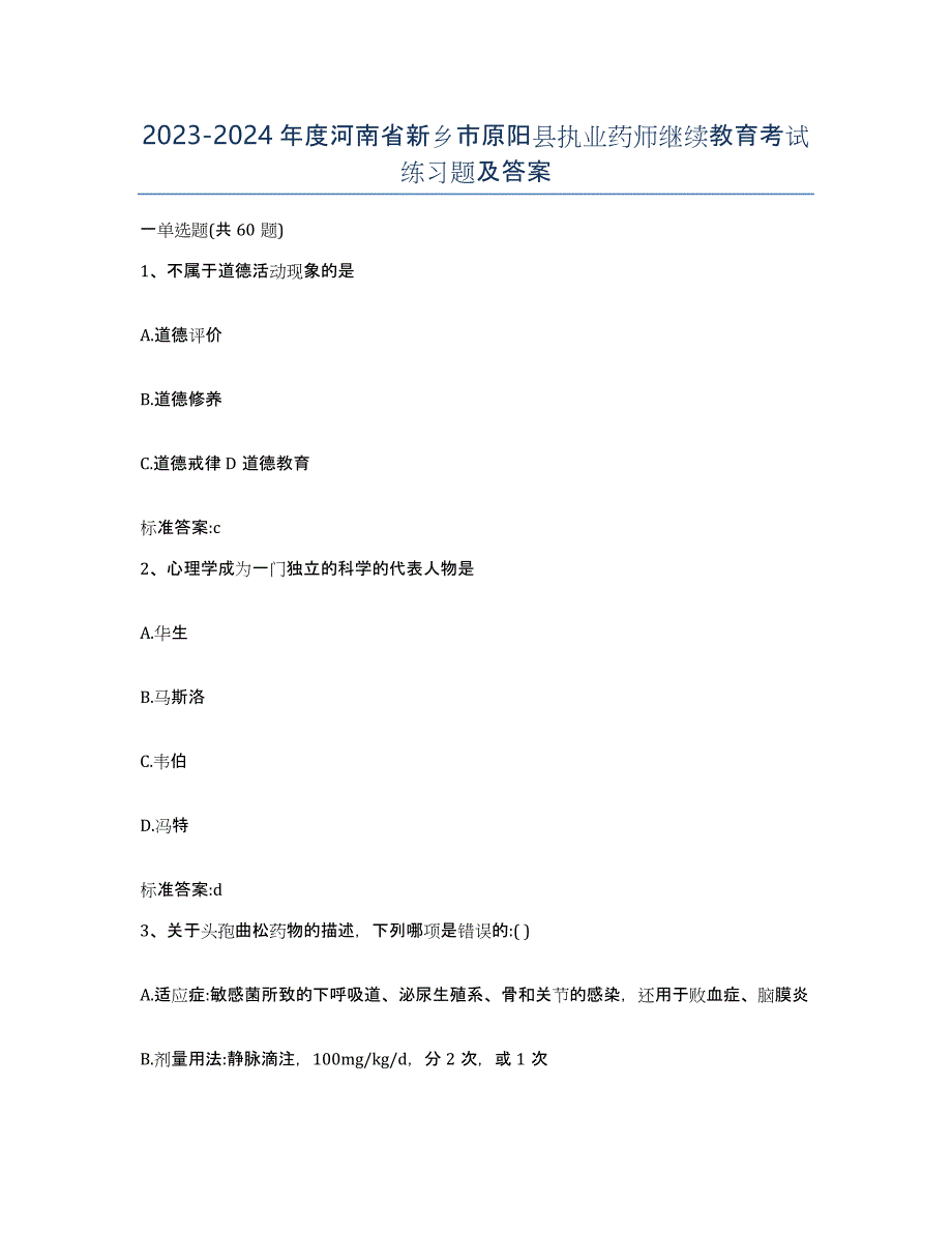 2023-2024年度河南省新乡市原阳县执业药师继续教育考试练习题及答案_第1页