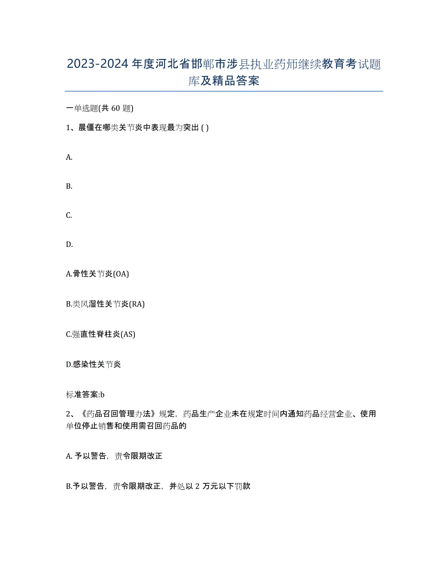 2023-2024年度河北省邯郸市涉县执业药师继续教育考试题库及答案_第1页