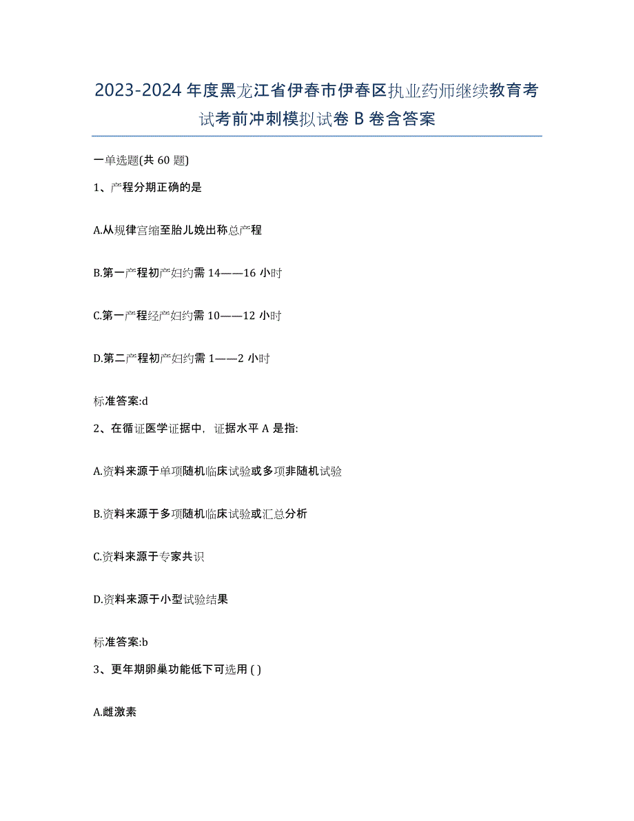 2023-2024年度黑龙江省伊春市伊春区执业药师继续教育考试考前冲刺模拟试卷B卷含答案_第1页