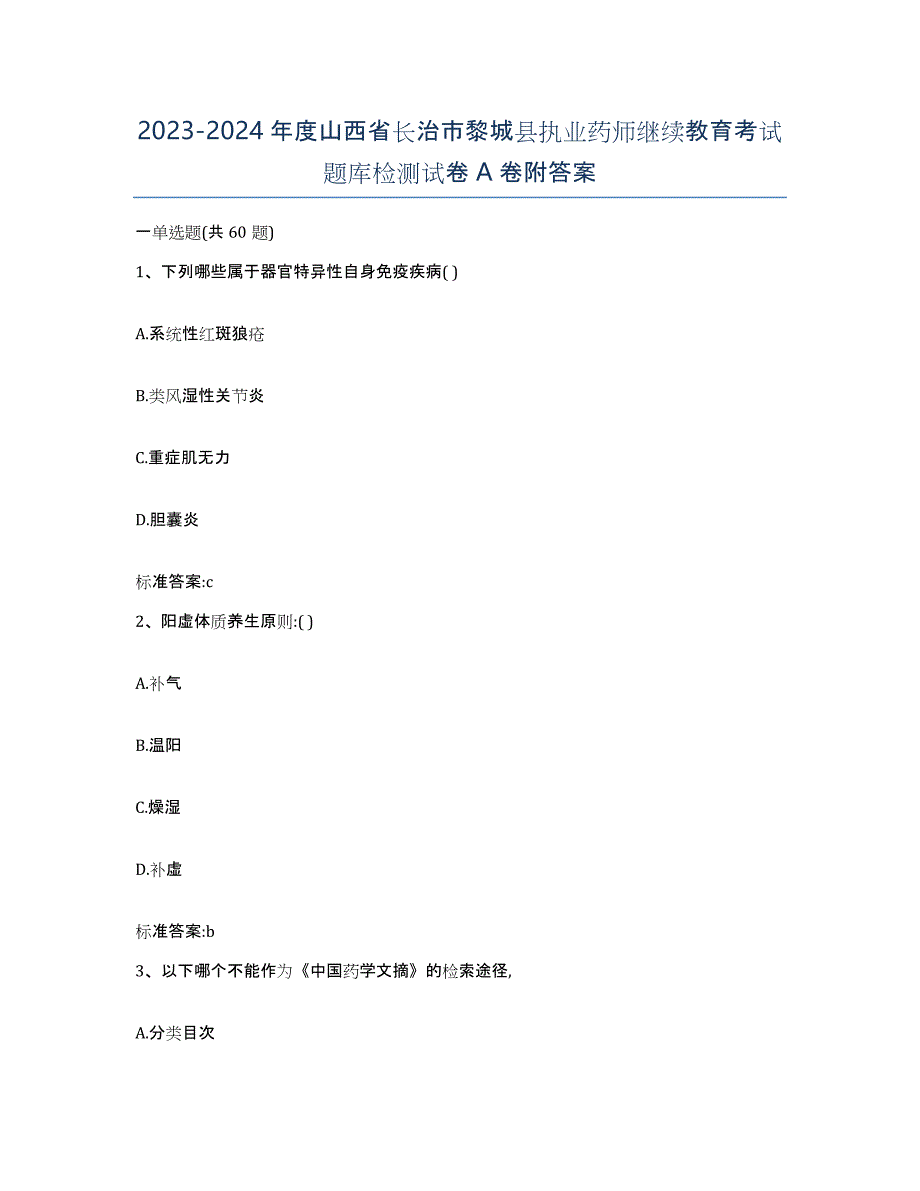 2023-2024年度山西省长治市黎城县执业药师继续教育考试题库检测试卷A卷附答案_第1页