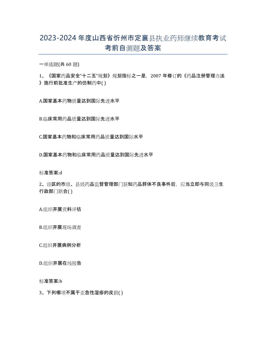 2023-2024年度山西省忻州市定襄县执业药师继续教育考试考前自测题及答案_第1页