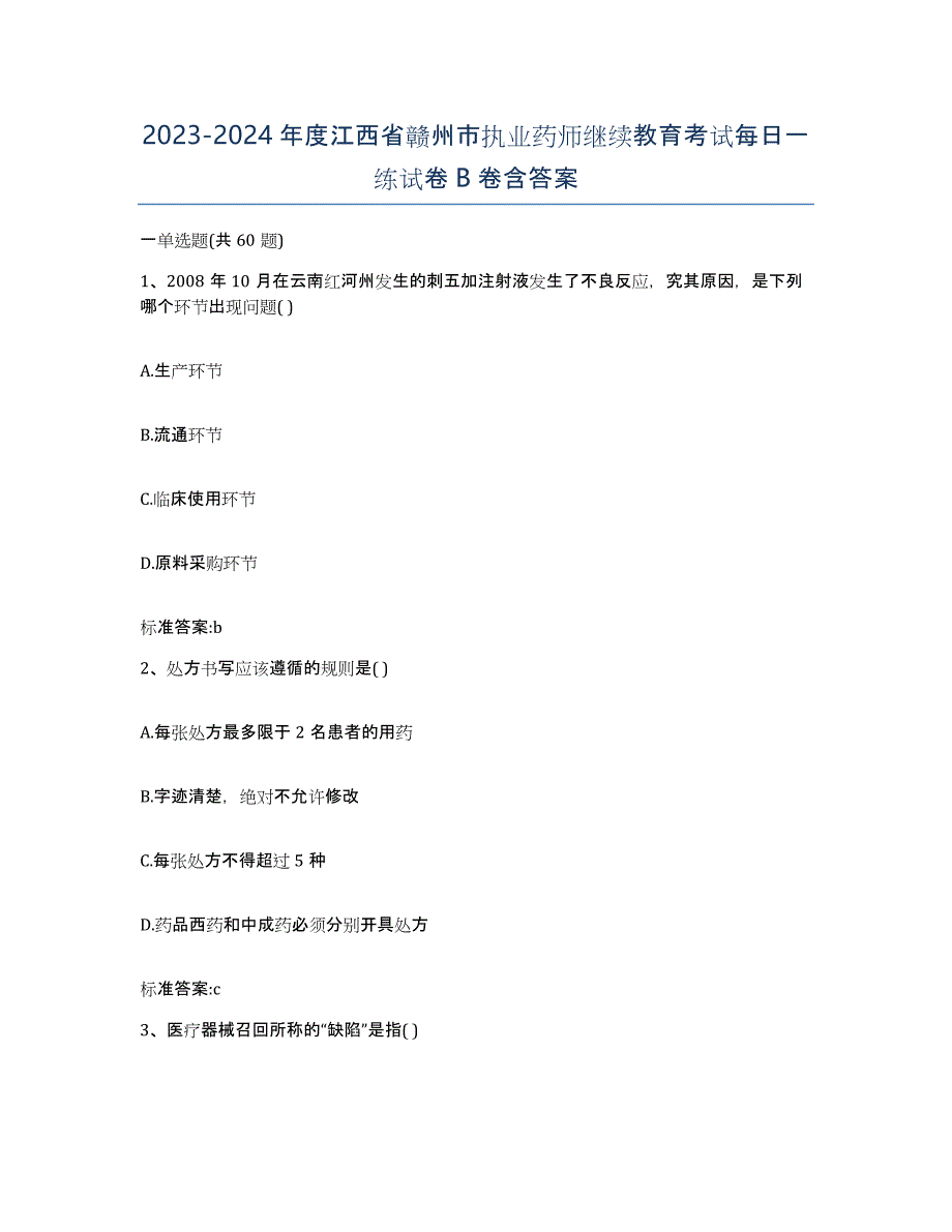 2023-2024年度江西省赣州市执业药师继续教育考试每日一练试卷B卷含答案_第1页