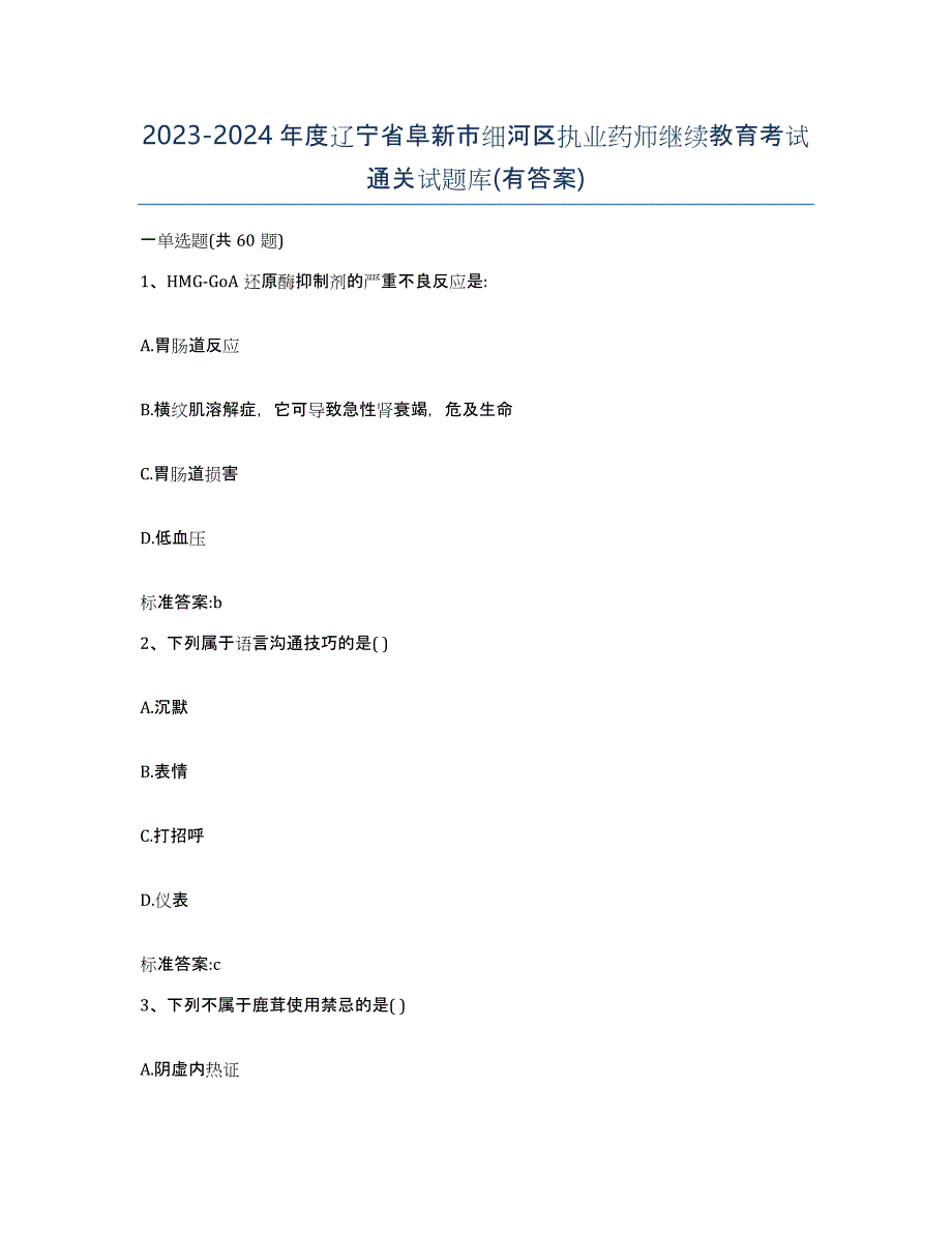 2023-2024年度辽宁省阜新市细河区执业药师继续教育考试通关试题库(有答案)_第1页