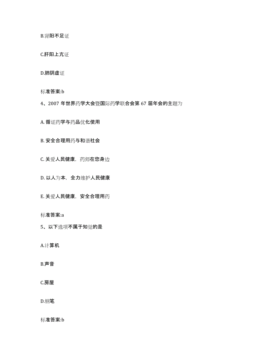 2023-2024年度辽宁省阜新市细河区执业药师继续教育考试通关试题库(有答案)_第2页