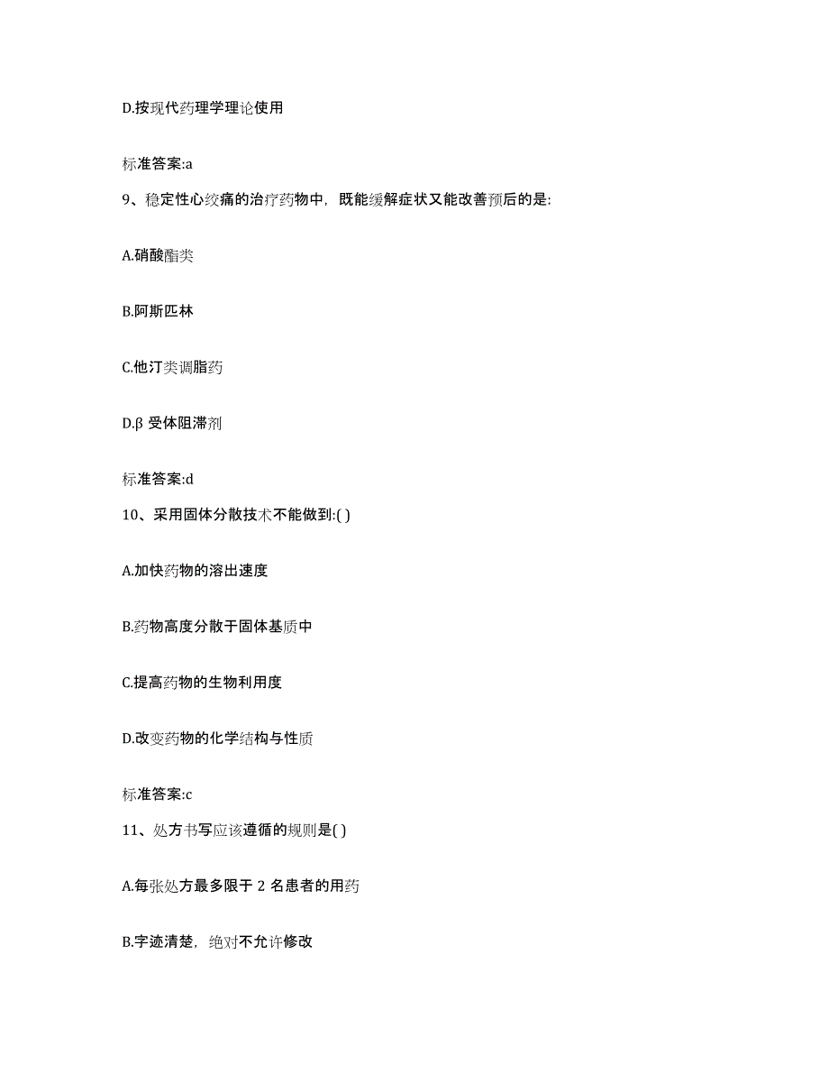 2023-2024年度湖南省岳阳市岳阳县执业药师继续教育考试自测提分题库加答案_第4页