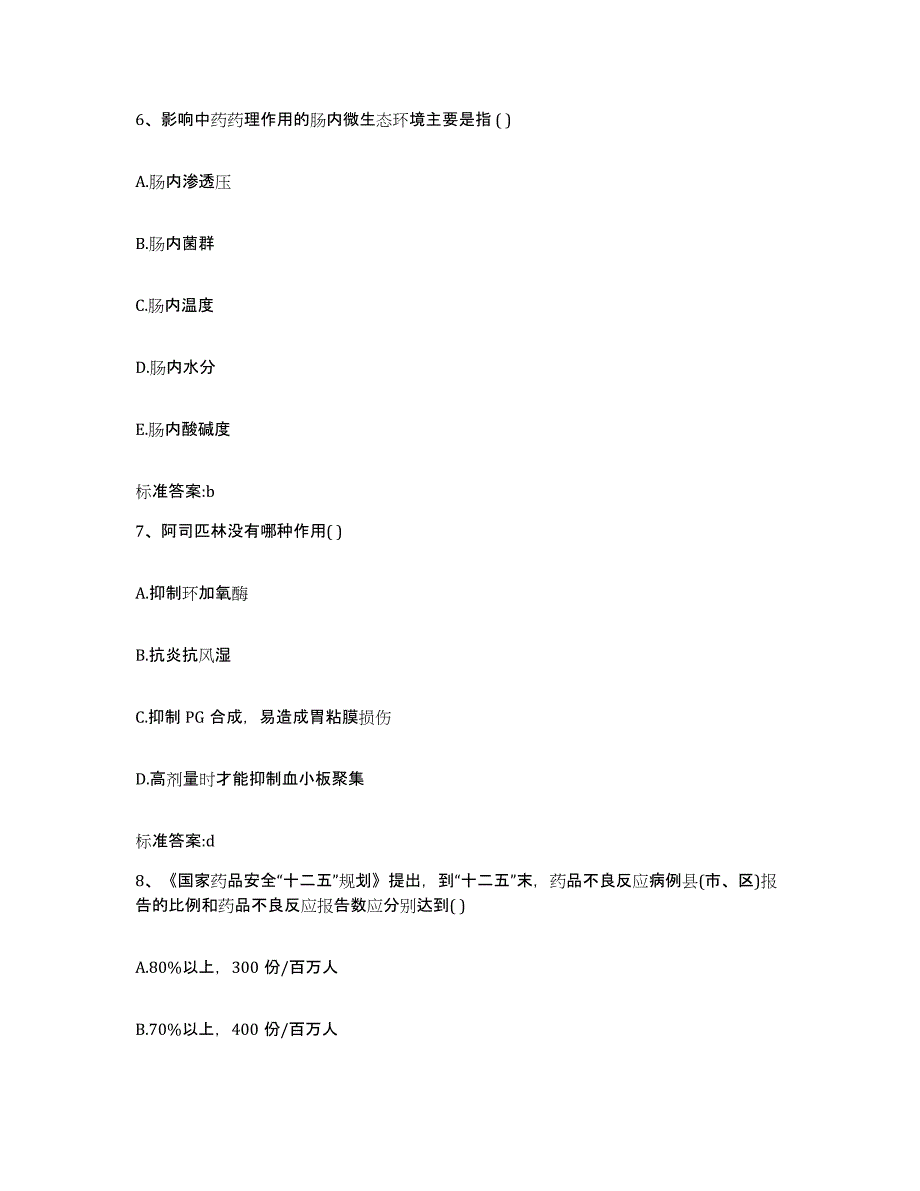 2022-2023年度四川省甘孜藏族自治州甘孜县执业药师继续教育考试题库练习试卷A卷附答案_第3页