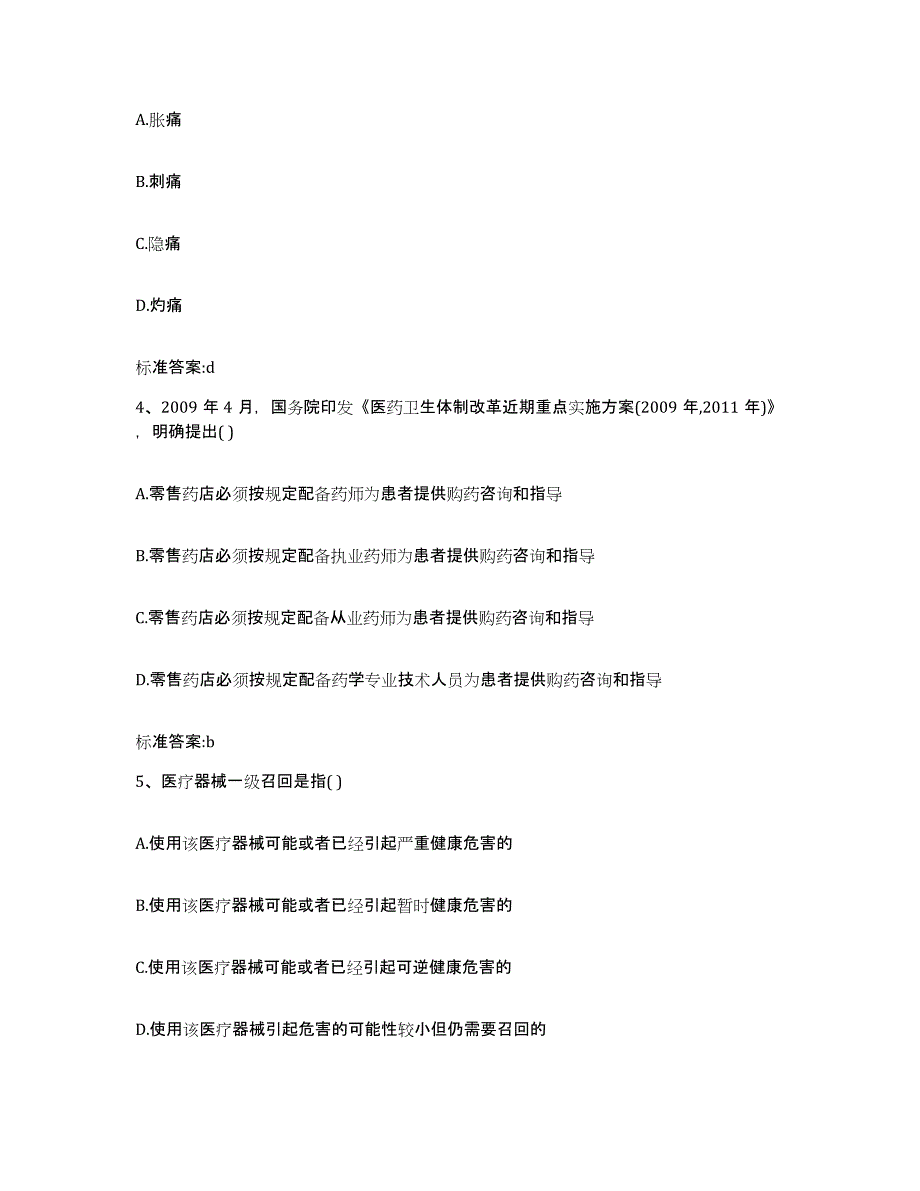 2023-2024年度贵州省贵阳市小河区执业药师继续教育考试高分题库附答案_第2页