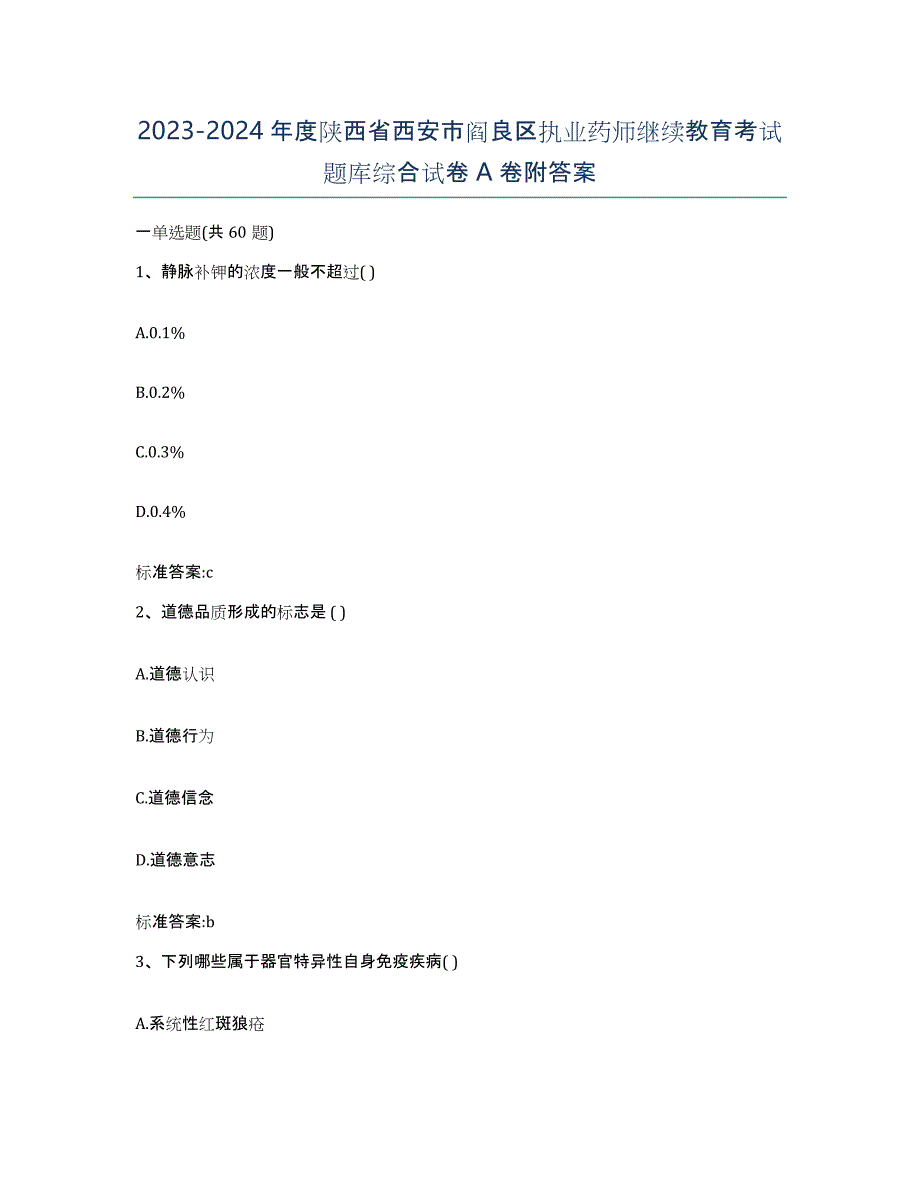 2023-2024年度陕西省西安市阎良区执业药师继续教育考试题库综合试卷A卷附答案_第1页