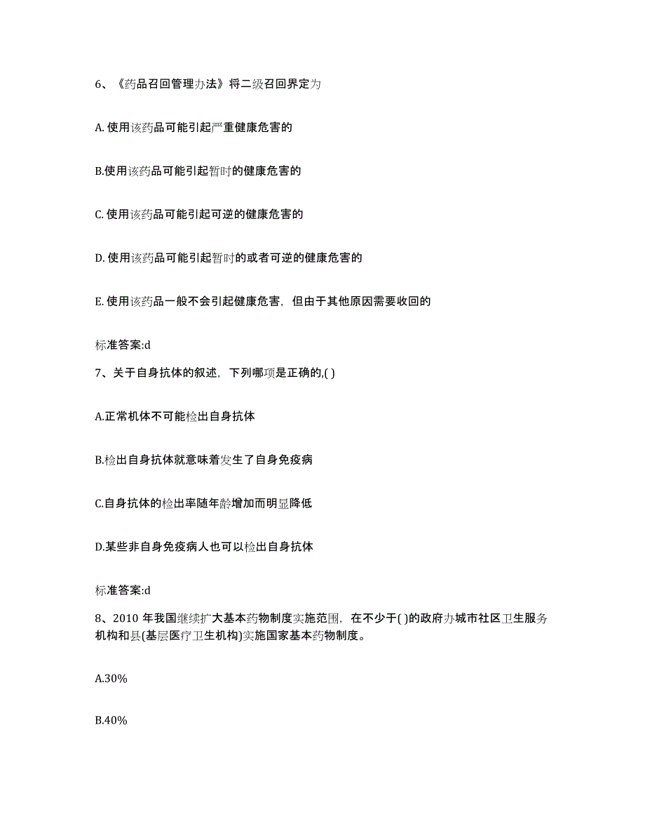 2023-2024年度江西省赣州市寻乌县执业药师继续教育考试考前练习题及答案_第3页