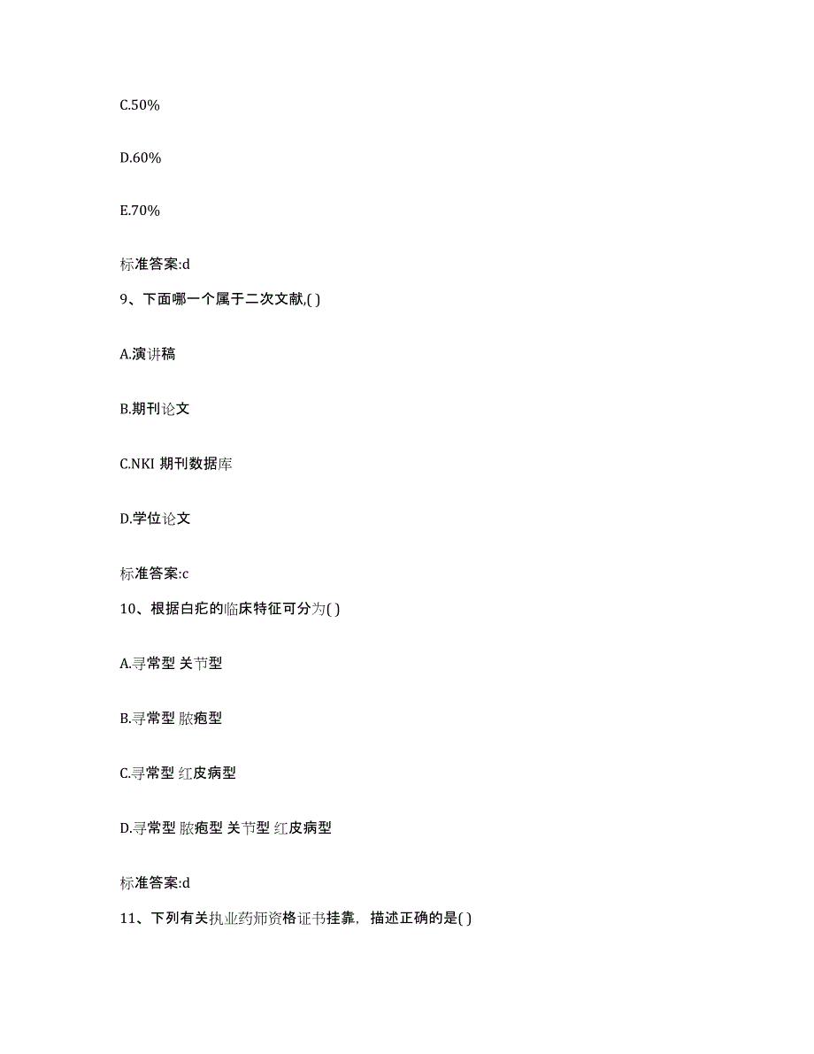 2023-2024年度江西省赣州市寻乌县执业药师继续教育考试考前练习题及答案_第4页