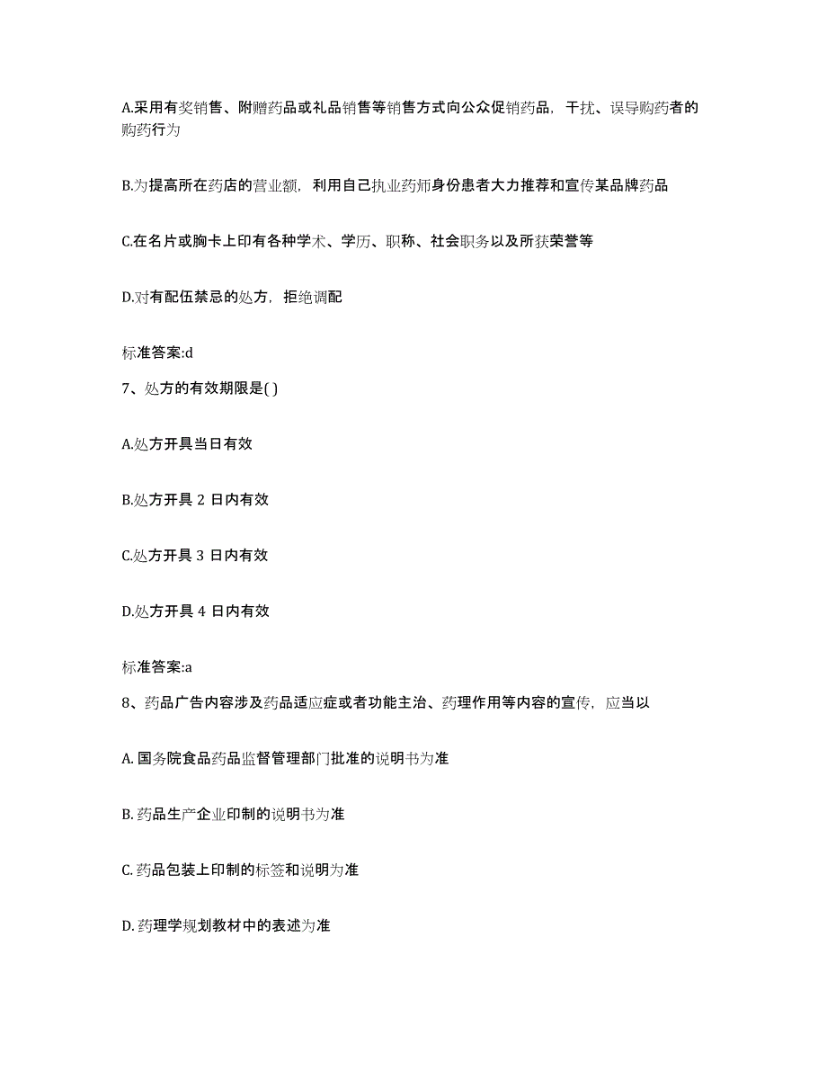 2022-2023年度内蒙古自治区呼伦贝尔市鄂温克族自治旗执业药师继续教育考试综合检测试卷B卷含答案_第3页