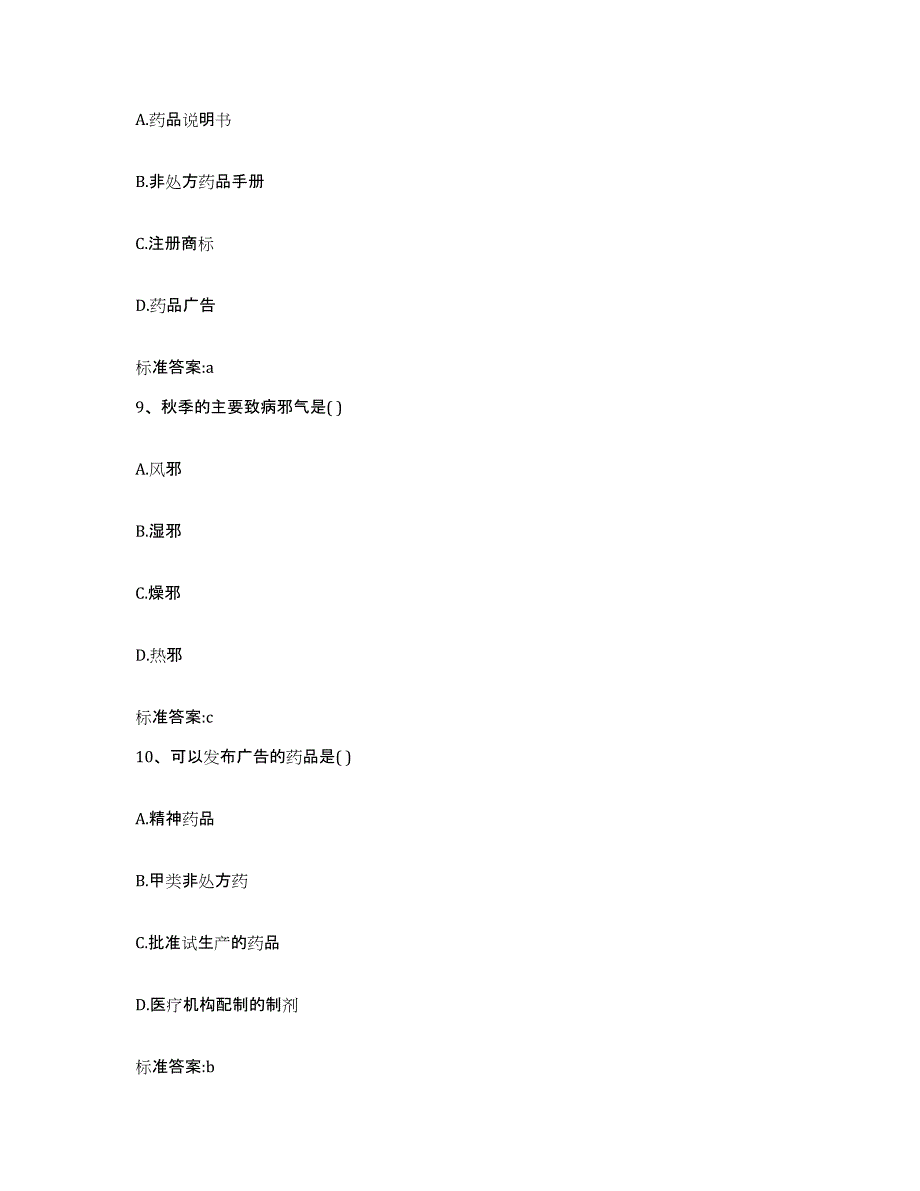 2023-2024年度山东省德州市齐河县执业药师继续教育考试提升训练试卷B卷附答案_第4页