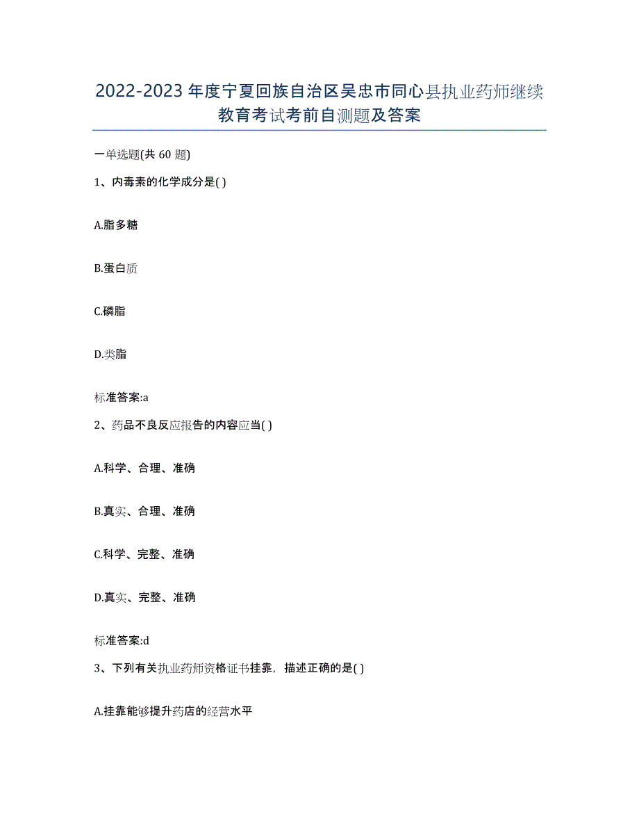 2022-2023年度宁夏回族自治区吴忠市同心县执业药师继续教育考试考前自测题及答案_第1页