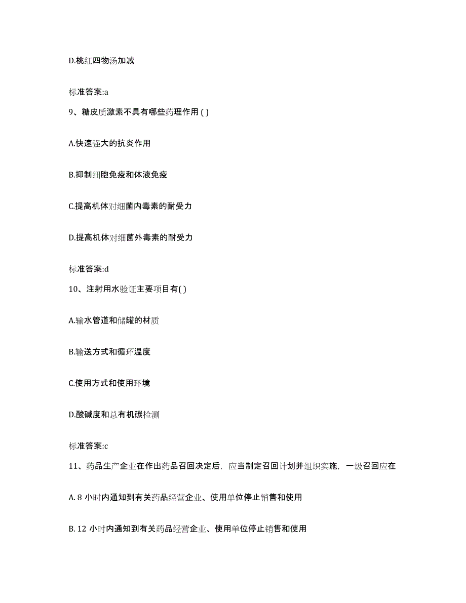 2022-2023年度宁夏回族自治区吴忠市同心县执业药师继续教育考试考前自测题及答案_第4页