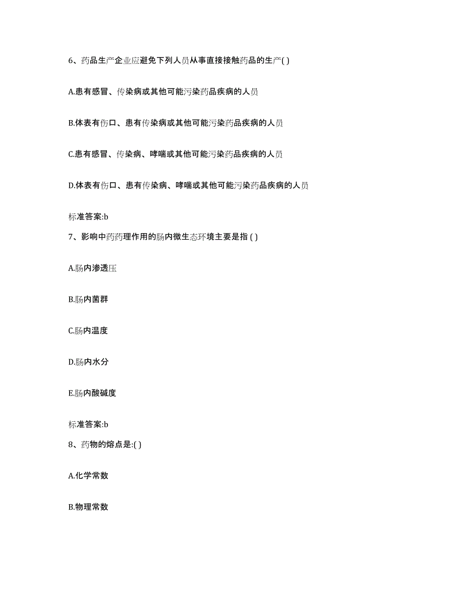 2023-2024年度陕西省渭南市执业药师继续教育考试通关提分题库(考点梳理)_第3页