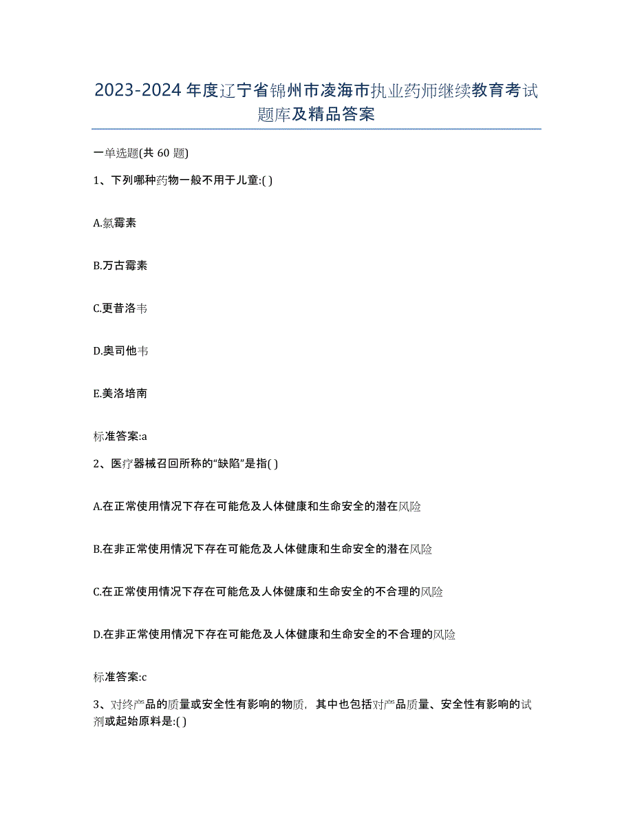 2023-2024年度辽宁省锦州市凌海市执业药师继续教育考试题库及答案_第1页