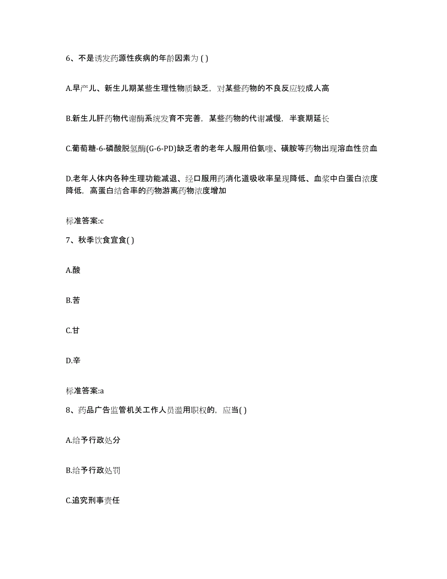 2023-2024年度辽宁省锦州市凌海市执业药师继续教育考试题库及答案_第3页