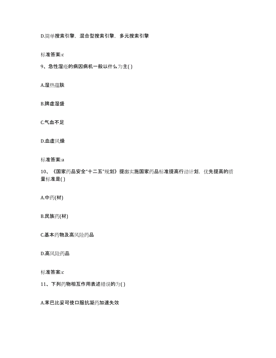 2022-2023年度吉林省通化市二道江区执业药师继续教育考试提升训练试卷A卷附答案_第4页