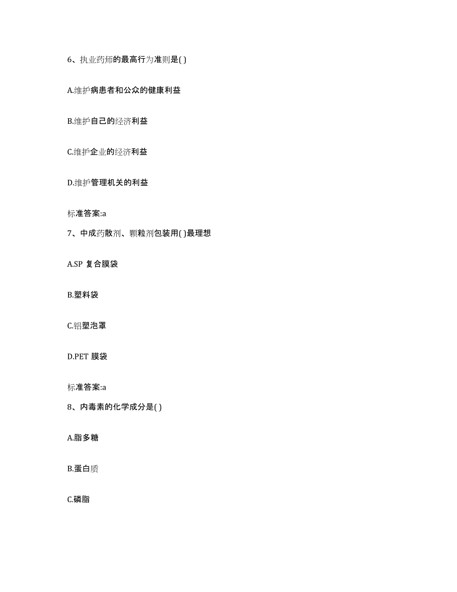 2022-2023年度四川省泸州市执业药师继续教育考试全真模拟考试试卷B卷含答案_第3页