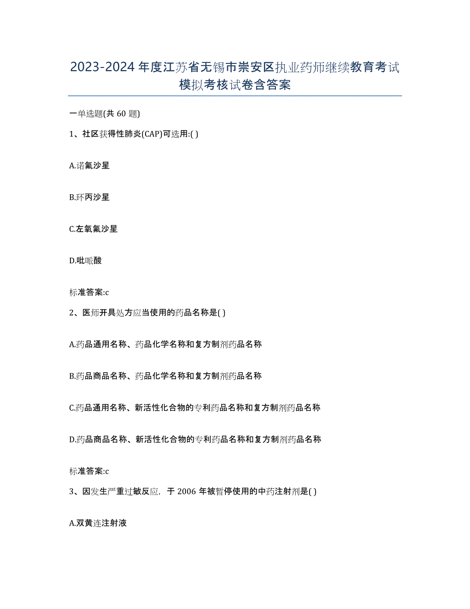 2023-2024年度江苏省无锡市崇安区执业药师继续教育考试模拟考核试卷含答案_第1页