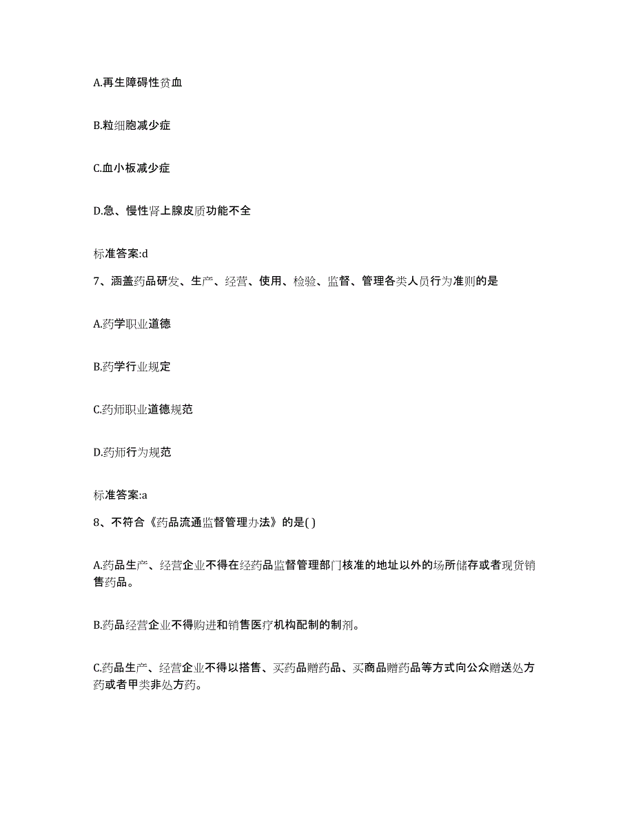 2023-2024年度江苏省无锡市崇安区执业药师继续教育考试模拟考核试卷含答案_第3页