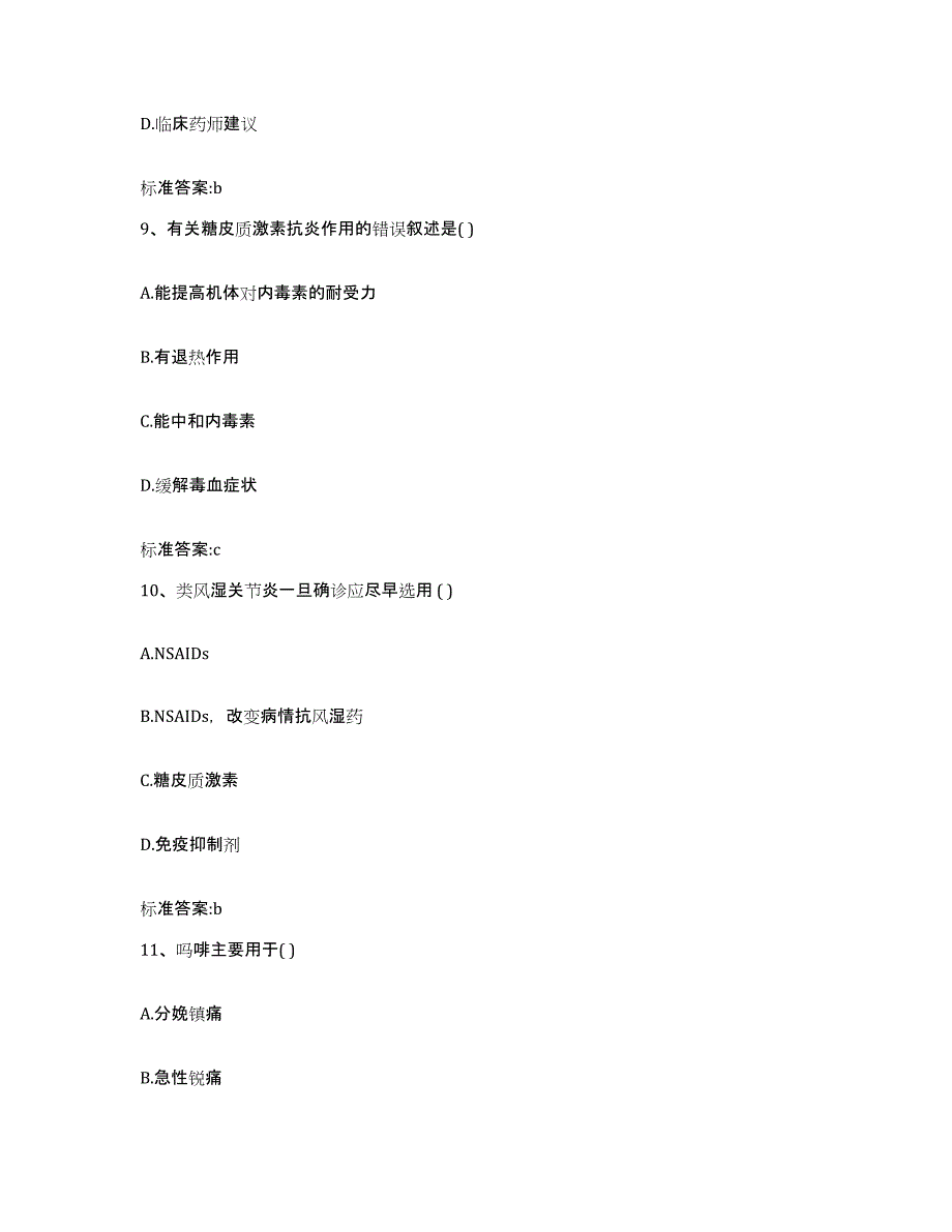 2023-2024年度辽宁省辽阳市太子河区执业药师继续教育考试考试题库_第4页