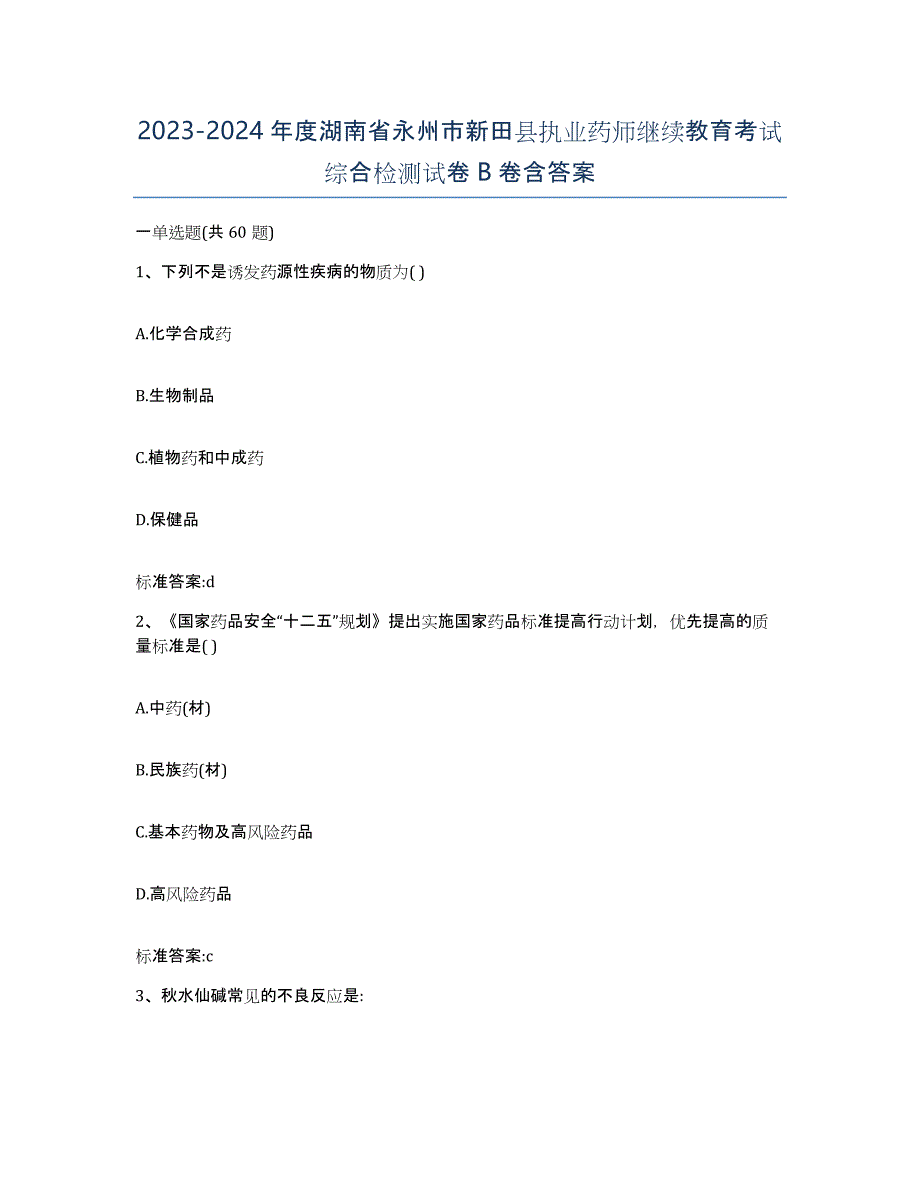 2023-2024年度湖南省永州市新田县执业药师继续教育考试综合检测试卷B卷含答案_第1页