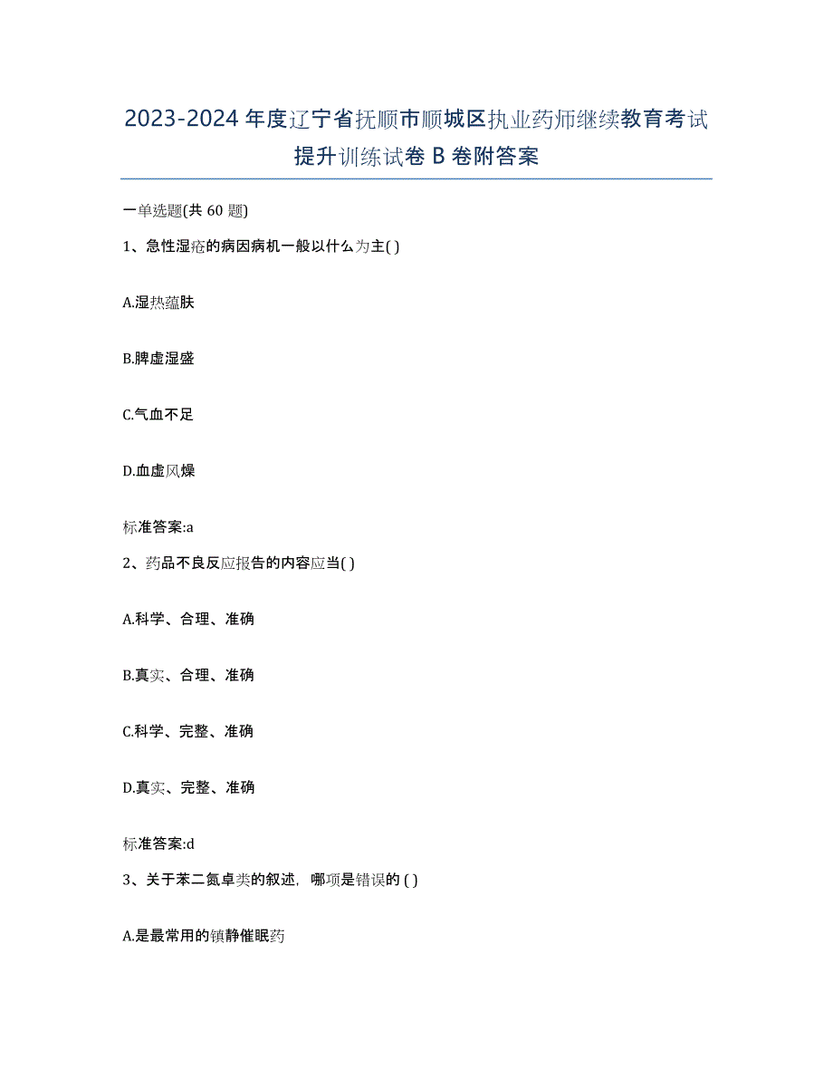 2023-2024年度辽宁省抚顺市顺城区执业药师继续教育考试提升训练试卷B卷附答案_第1页