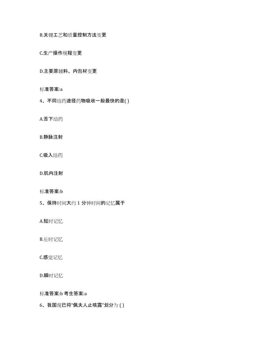 2023-2024年度山西省临汾市吉县执业药师继续教育考试题库练习试卷B卷附答案_第2页